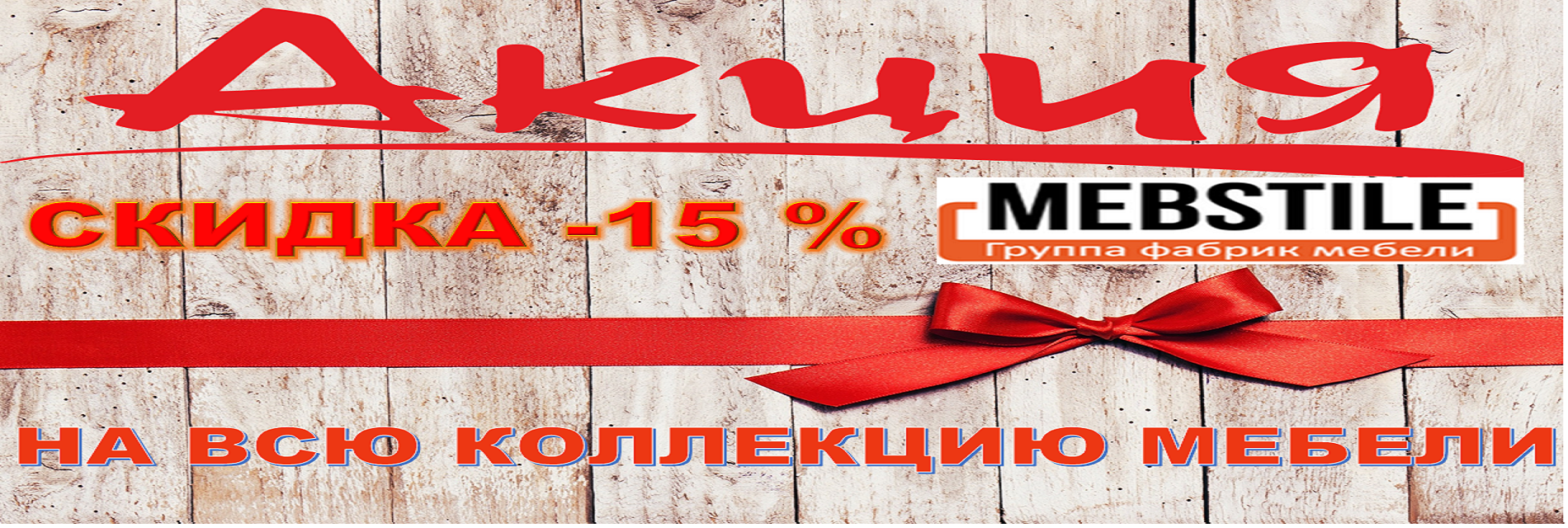 Акция 15%